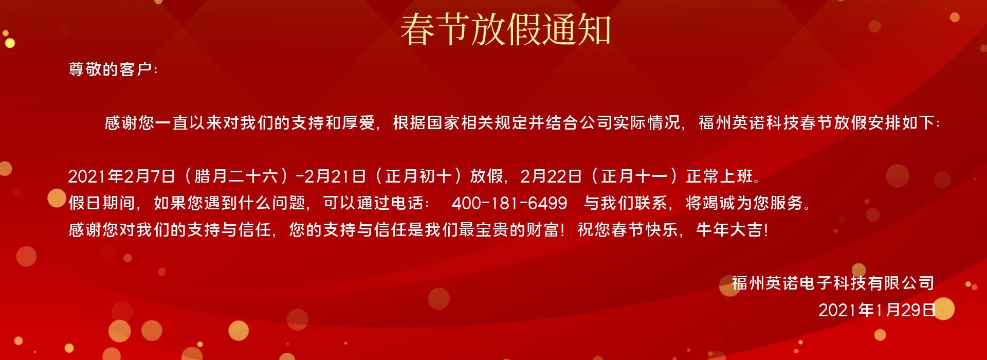 福州英諾電子科技有限公司春節(jié)放假通知