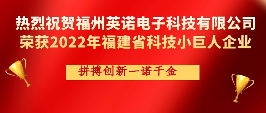 熱烈祝賀英諾科技榮獲2022年福建省科技小巨人企業(yè)稱號(hào)！