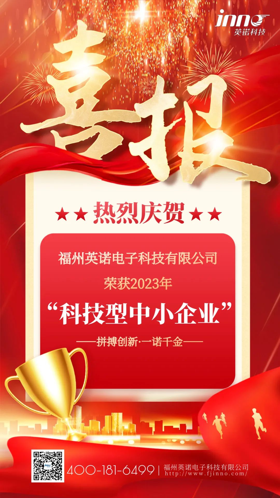 喜報(bào)｜熱烈祝賀英諾科技榮獲2023年“科技型中小企業(yè)”稱號(hào)